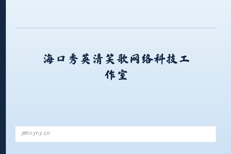 海口秀英清笑歌网络科技工作室 列表图