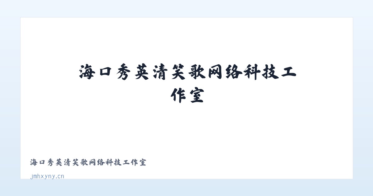 海口秀英清笑歌网络科技工作室 主图