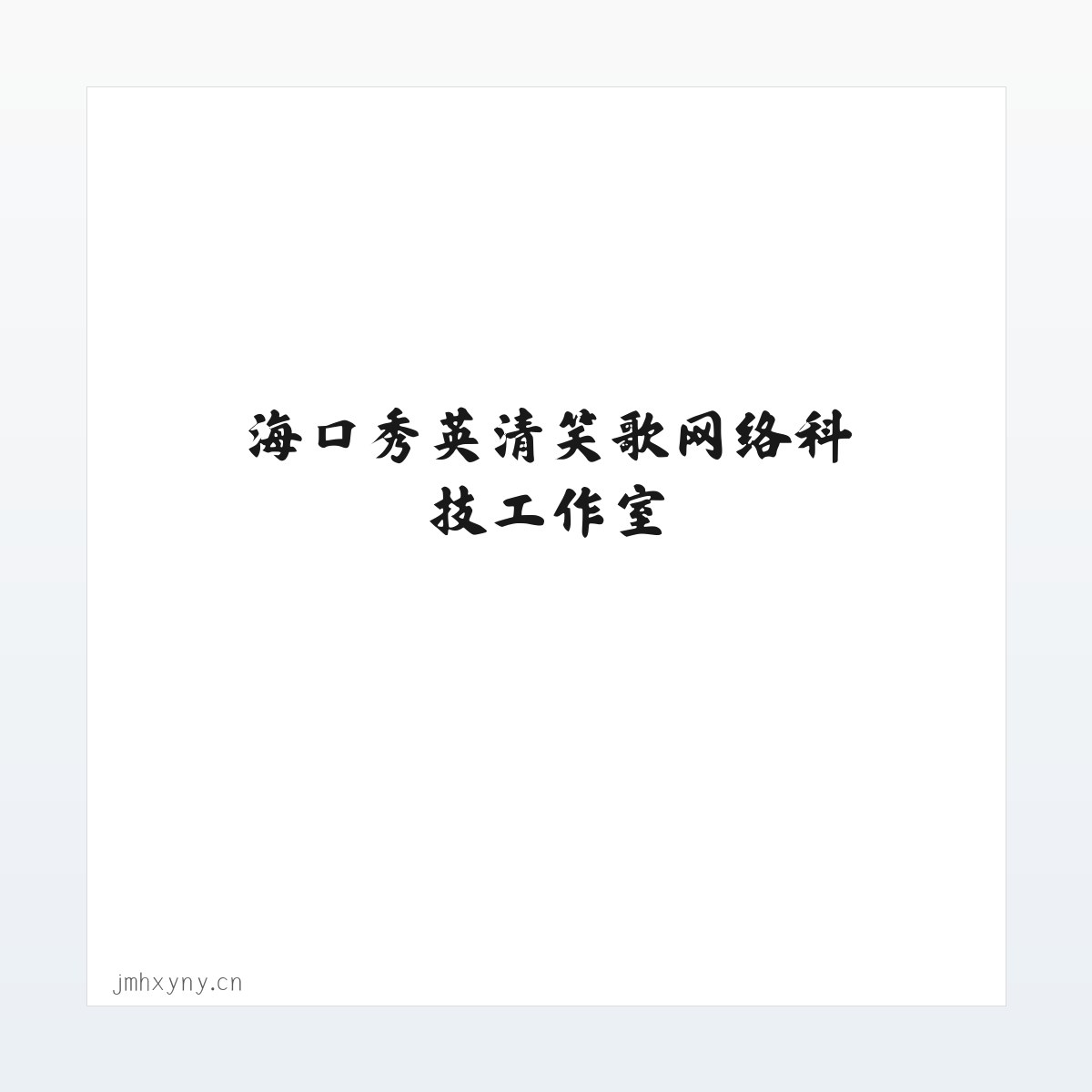 海口秀英清笑歌网络科技工作室 方图